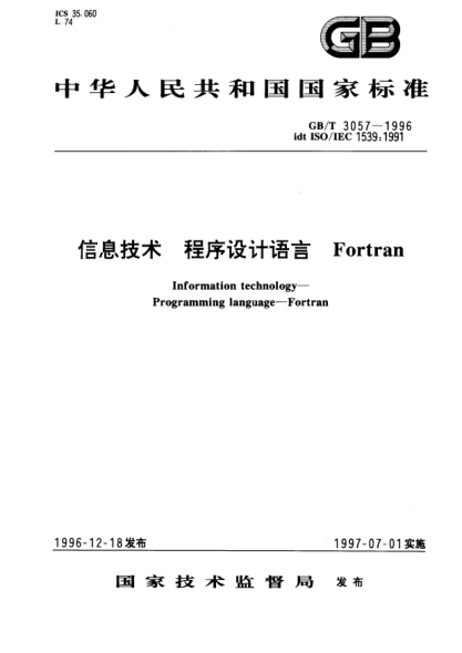 GB/T 3057-1996信息技術(shù)  程序設(shè)計(jì)語言  FortranInformation technology—Programming languages—Fortran