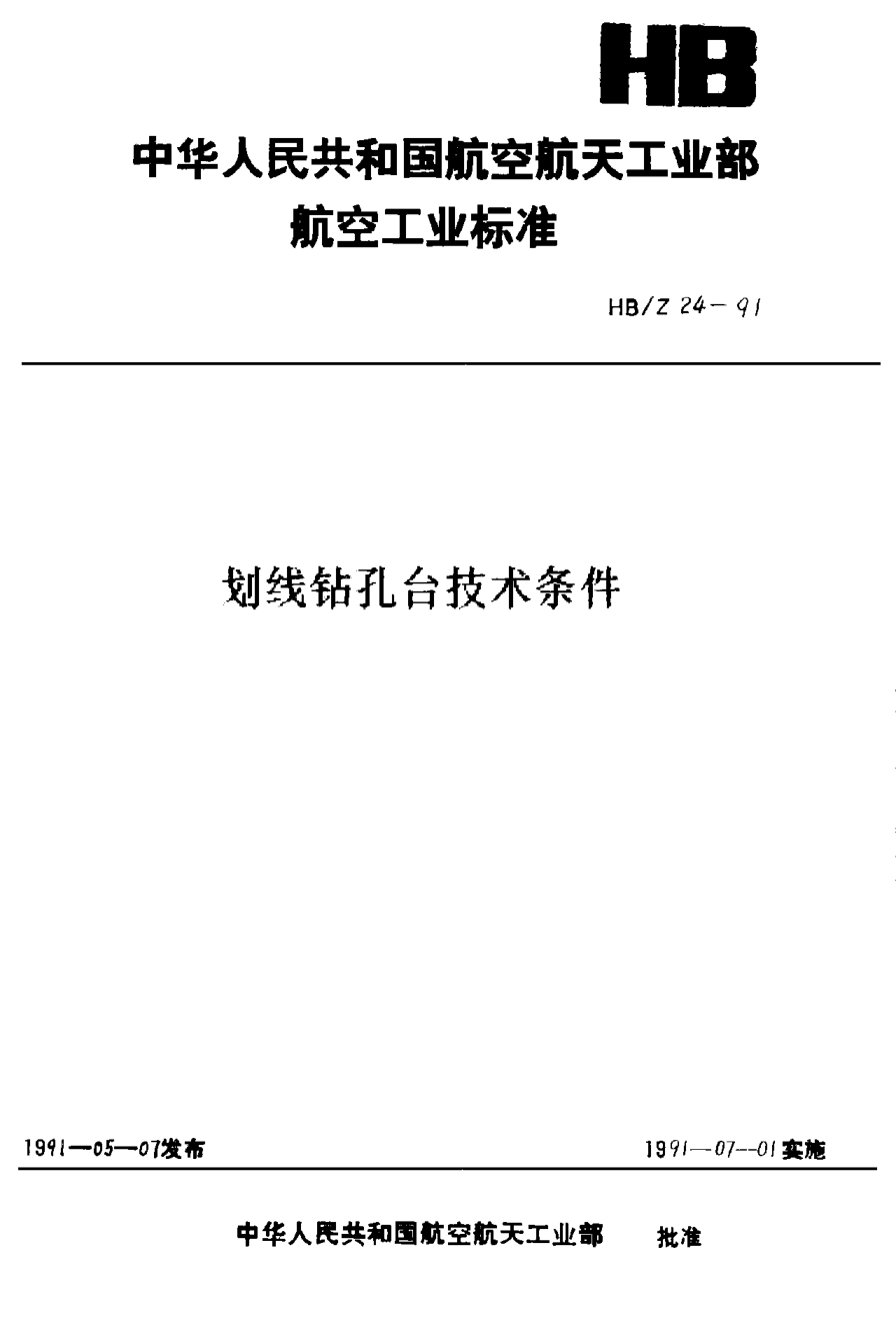 HB/Z 24-1991劃線鉆孔臺技術(shù)條件