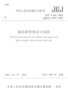 JGJ/T 344-2014隨鉆跟管樁技術(shù)規(guī)程