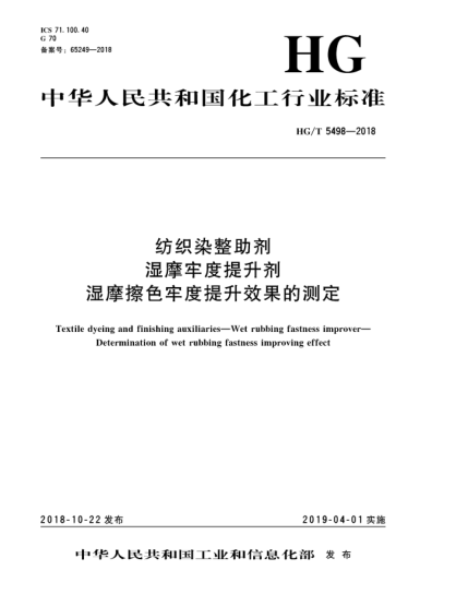 HG/T 5498-2018紡織染整助劑  濕摩牢度提升劑  濕摩擦色牢度提升效果的測定