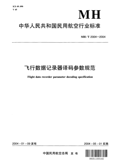 MH/T 2004-2004飛行數(shù)據(jù)記錄器譯碼參數(shù)規(guī)范