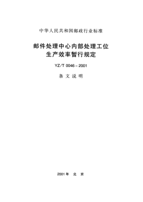 YZ/T 0046-2001(條文說明)郵件處理中心內(nèi)部處理工位生產(chǎn)效率暫行規(guī)定