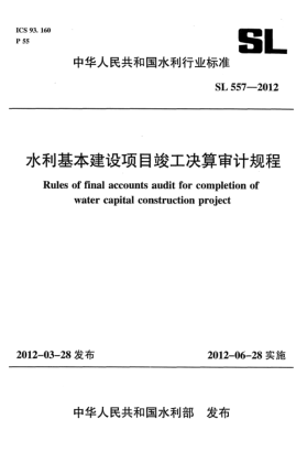 SL 557-2012水利基本建設(shè)項(xiàng)目竣工決算審計(jì)規(guī)程