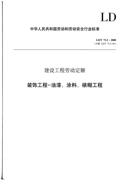 LD/T 73.3-2008建設(shè)工程勞動定額.裝飾工程-油漆、涂料、裱糊工程