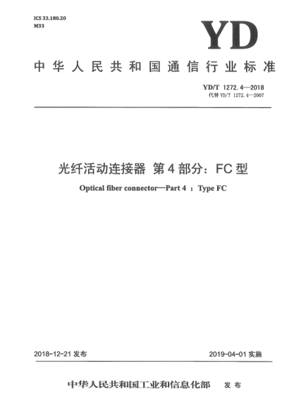 YD/T 1272.4-2018光纖活動連接器  第4部分:FC型