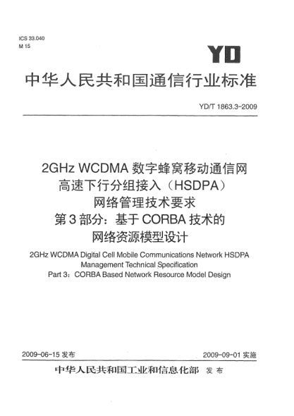 YD/T 1863.3-20092GHz WCDMA數(shù)字蜂窩移動通信網(wǎng).高速下行分組接入(HSDPA)網(wǎng)絡(luò)管理技術(shù)要求.第3部分:基于CORBA技術(shù)的網(wǎng)絡(luò)資源模型設(shè)計2GHz WCDMA Digital Cell Mobile Communications Network HSDPA Management Technical Specification Part 3:CORBA Based Network Resource Model Design
