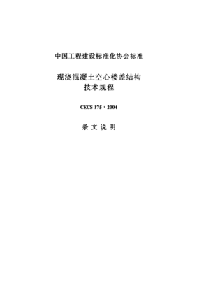 CECS 175-2004（條文說明）現(xiàn)澆混凝土空心樓蓋結(jié)構(gòu)技術(shù)規(guī)程