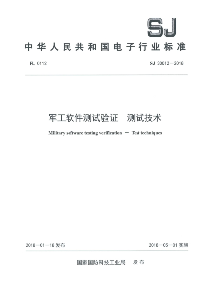 SJ 30012-2018軍工軟件測試驗(yàn)證  測試技術(shù)