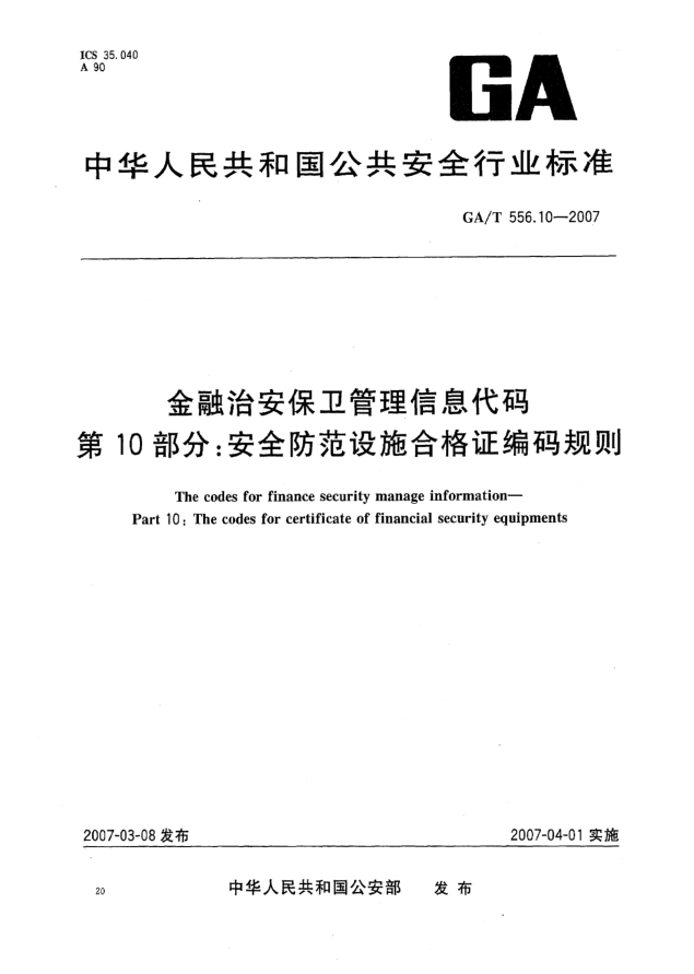 GA/T 556.10-2007金融治安保衛(wèi)管理信息代碼 第10部分:安全防范設(shè)施合格證編碼規(guī)則