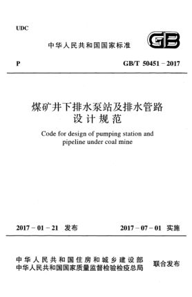 GB/T 50451-2017煤礦井下排水泵站及排水管路設(shè)計規(guī)范