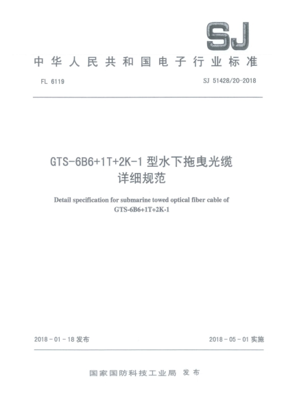 SJ 51428/20-2018GTS-6B6+1T+2K-1型水下拖曳光纜詳細規(guī)范
