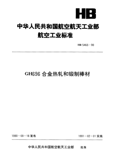 HB 5463-1990GH696合金熱軋和鍛制棒材
