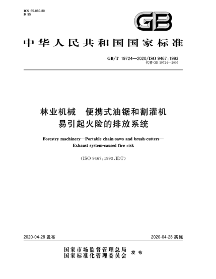 GB/T 19724-2020林業(yè)機(jī)械  便攜式油鋸和割灌機(jī)  易引起火險(xiǎn)的排放系統(tǒng)