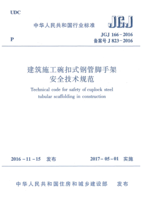 JGJ 166-2016建筑施工碗扣式鋼管腳手架安全技術(shù)規(guī)范
