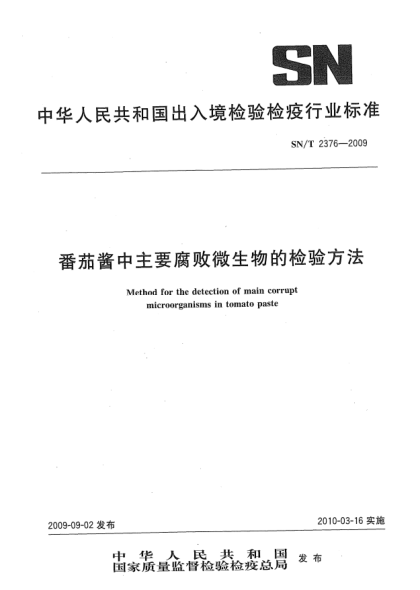 SN/T 2376-2009番茄醬中主要腐敗微生物的檢驗(yàn)方法Method for the detection of main corrupt microorganisms in tomato paste