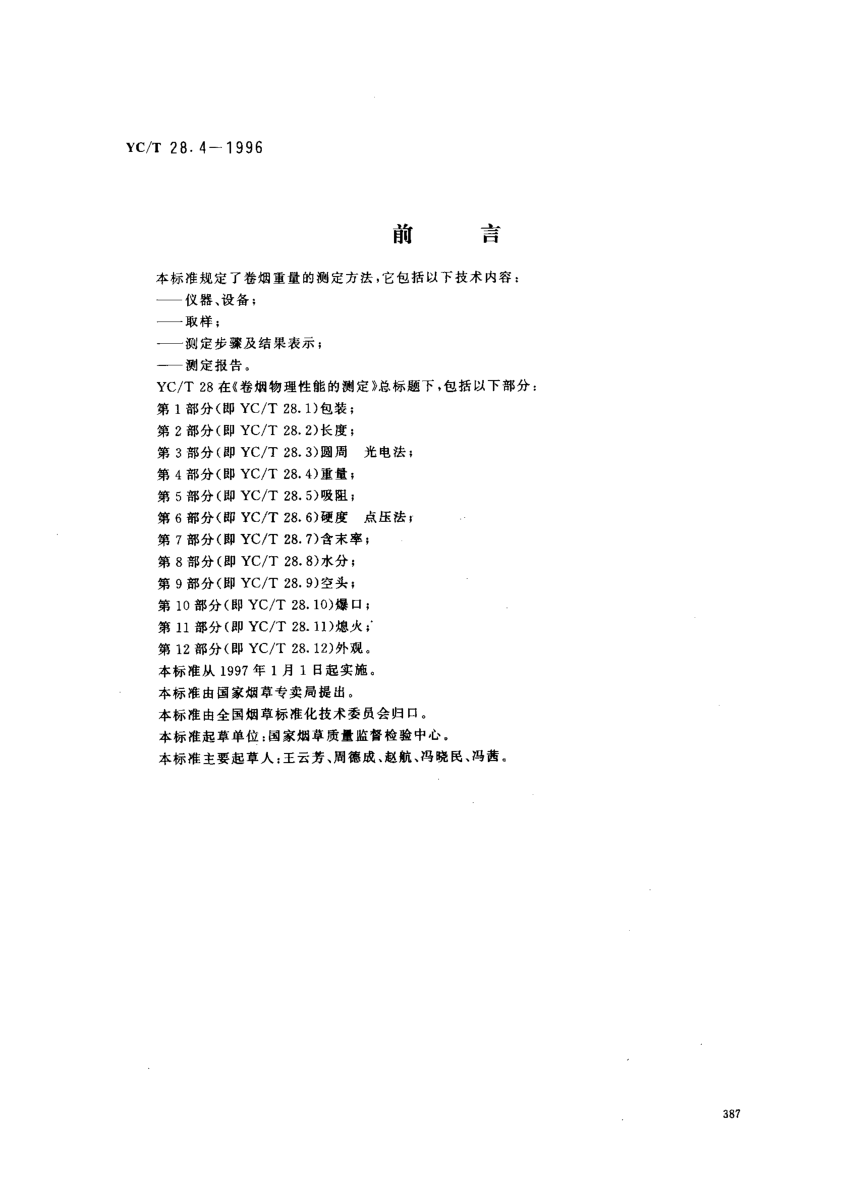 YC/T 28.4-1996卷煙物理性能的測定第4部分:重量Test of cigarette physical characteristics -- Part 4: Weight