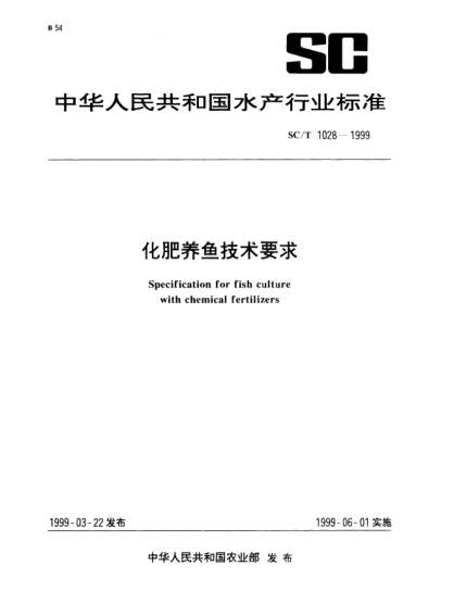SC/T 1028-1999化肥養(yǎng)魚技術(shù)要求Specification for fish culture with chemical fertilizers