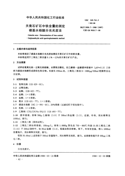 HG/T 2958.7-1988天青石礦石中鐵含量的測定.磺基水楊酸分光光度法