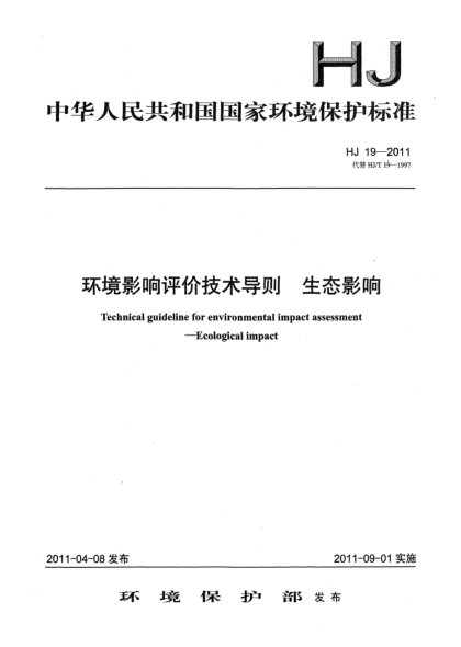 HJ 19-2011環(huán)境影響評價技術(shù)導(dǎo)則 生態(tài)影響