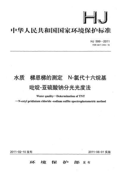HJ 599-2011水質(zhì).梯恩梯的測定u3000N-氯代十六烷基吡啶-亞硫酸鈉分光光度法