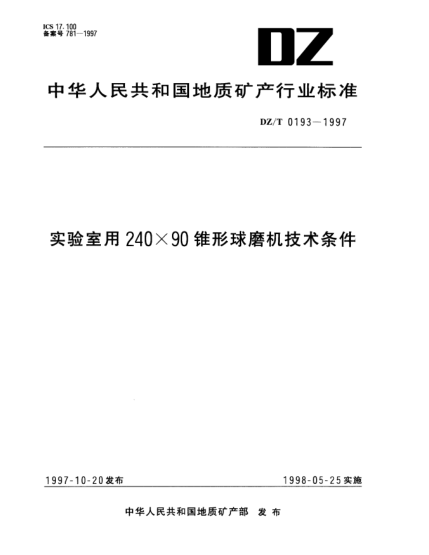 DZ/T 0193-1997實驗室用240×90錐形球磨機技術條件