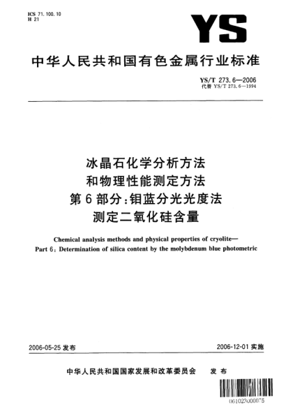 YS/T 273.6-2006冰晶石化學(xué)分析方法和物理性能測定方法.第6部分：鉬藍(lán)分光光度法測定二氧化硅含量Chemical analysis methods and physical properties of cryolite—Part 6:Determination of silica content by the molybdenum blue photometric