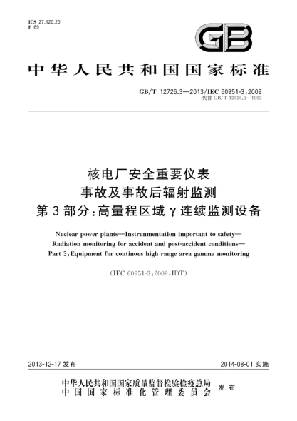 GB/T 12726.3-2013核電廠安全重要儀表 事故及事故后輻射監(jiān)測(cè) 第3部分:高量程區(qū)域γ連續(xù)監(jiān)測(cè)設(shè)備