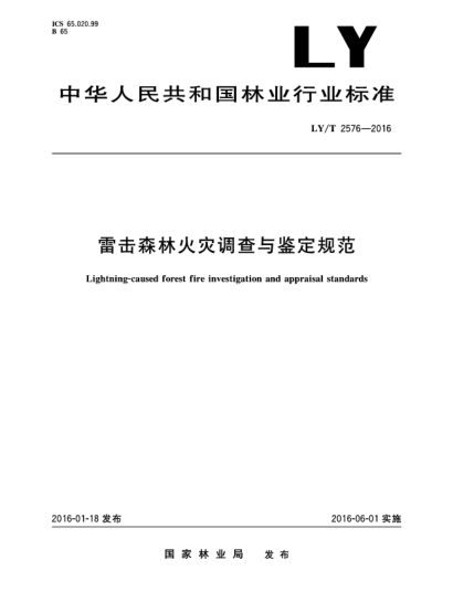 LY/T 2576-2016雷擊森林火災(zāi)調(diào)查與鑒定規(guī)范