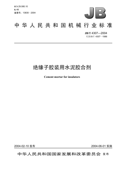 JB/T 4307-2004絕緣子膠裝用水泥膠合劑Cement mortar for insulators