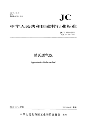 JC/T 956-2014勃氏透氣儀