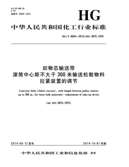 HG/T 4604-2014織物芯輸送帶  滾筒中心距不大于300米輸送松散物料  拉緊裝置的調(diào)節(jié)