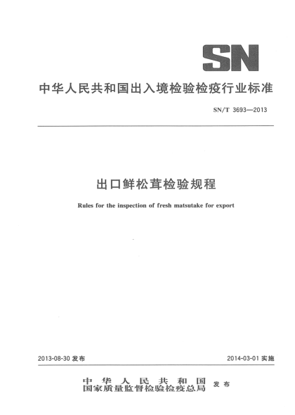 SN/T 3693-2013出口鮮松茸檢驗(yàn)規(guī)程