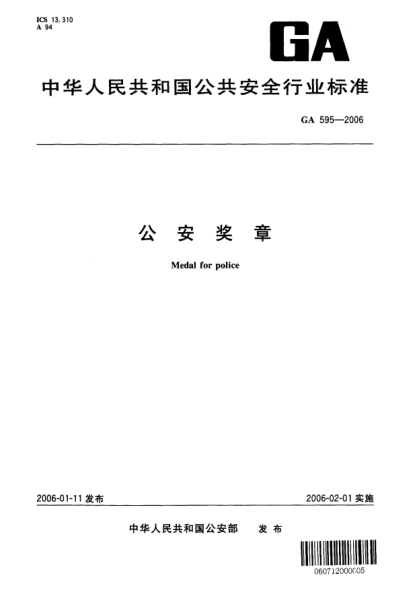 GA 595-2006公安獎(jiǎng)?wù)翸edal for police