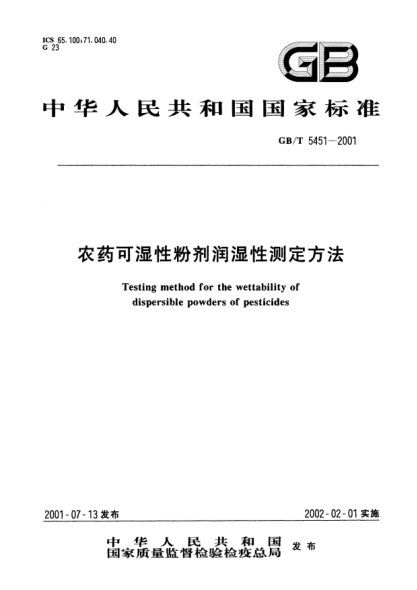 GB/T 5451-2001農(nóng)藥可濕性粉劑潤濕性測定方法Testing method for the wettability of dispersible powders of pesticides
