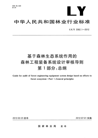 LY/T 2082.1-2012基于森林生態(tài)系統(tǒng)作用的森林工程裝備系統(tǒng)設(shè)計(jì)審核導(dǎo)則.第1部分：總綱Guide for audit of forest engineering equipment system design based on effects to forest ecosystem—Part 1:General principles