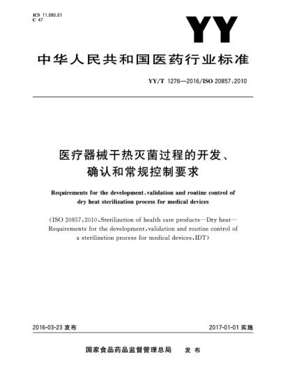 YY 1276-2016醫(yī)療器械干熱滅菌過(guò)程的開(kāi)發(fā)、確認(rèn)和常規(guī)控制要求