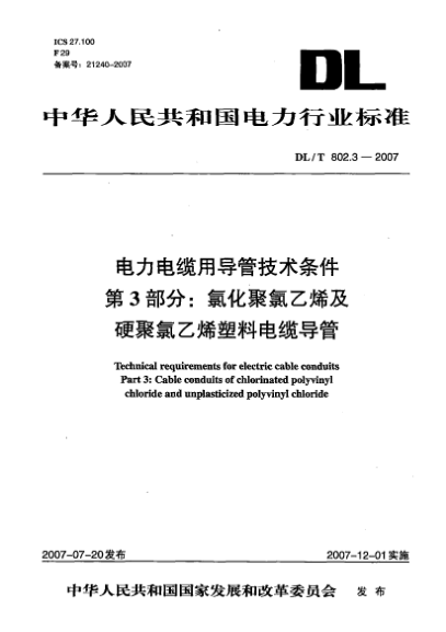 DL/T 802.3-2007電力電纜用導(dǎo)管技術(shù)條件.第3部分:氯化聚氯乙烯及硬聚氯乙烯塑料電纜導(dǎo)管