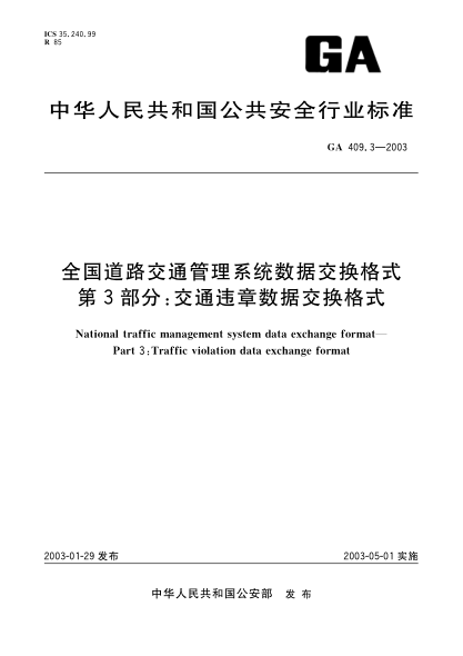 GA 409.3-2003全國(guó)道路交通管理數(shù)據(jù)交換格式 第3部分:交通違章數(shù)據(jù)交換格式National traffic management system data exchange format--Part 3:Traffic violation data exchange format