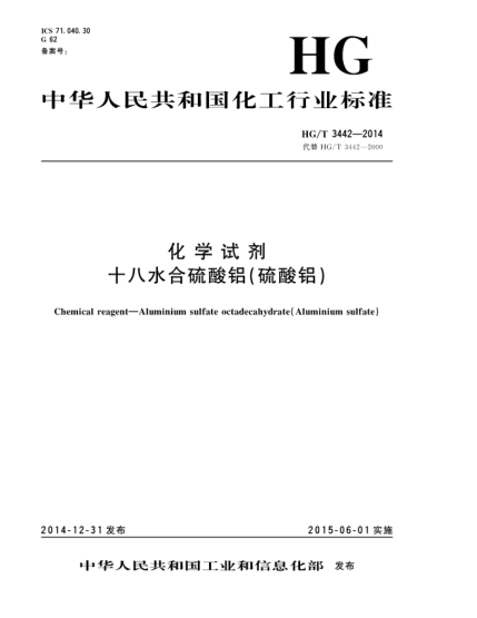 HG/T 3442-2014化學(xué)試劑  十八水合硫酸鋁(硫酸鋁)
