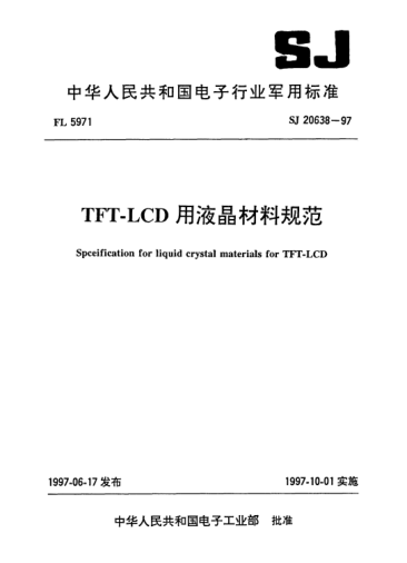 SJ 20638-1997TFT-LCD用液晶材料規(guī)范Specification for liquid crystal materials for TFT-LCD