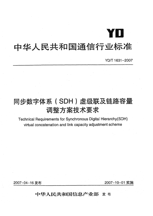 YD/T 1631-2007同步數(shù)字體系(SDH)虛級(jí)聯(lián)及鏈路容量調(diào)整方案技術(shù)要求