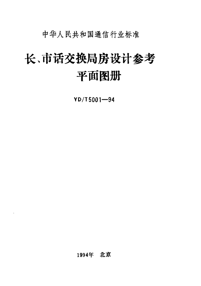 YD/T 5001-1994長(zhǎng)、市話交換局房設(shè)計(jì)參考平面圖冊(cè)