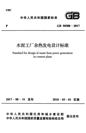 GB 50588-2017水泥工廠余熱發(fā)電設(shè)計標準