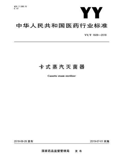 YY/T 1609-2018卡式蒸汽滅菌器