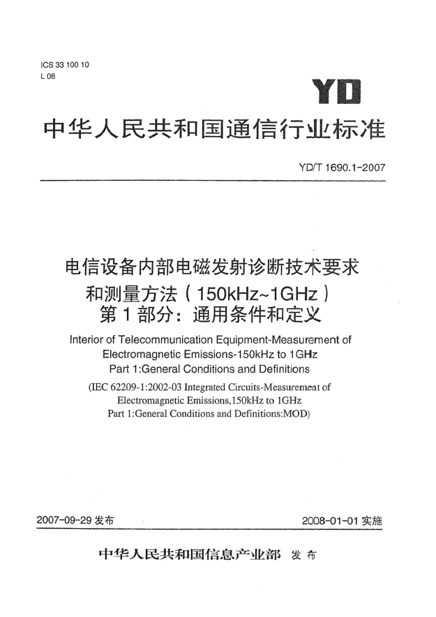 YD/T 1690.1-2007電信設(shè)備內(nèi)部電磁發(fā)射診斷技術(shù)要求和測量方法（150kHz～1GHz）第1部分：通用條件和定義