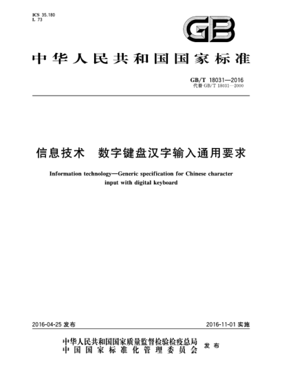 GB/T 18031-2016信息技術(shù)  數(shù)字鍵盤漢字輸入通用要求