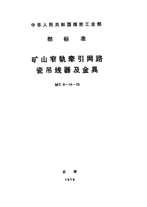 MT 12-1975終端線夾