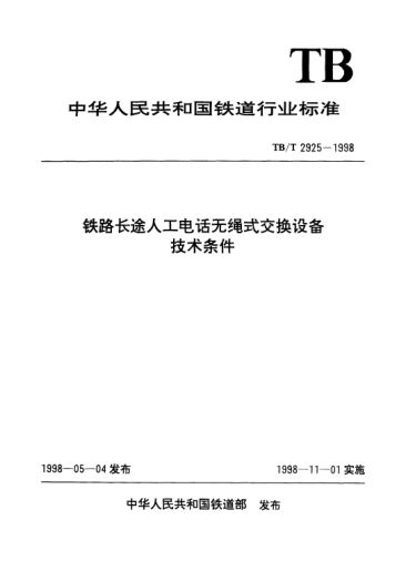 TB/T 2925-1998鐵路長途人工電話無繩式交換設備技術條件