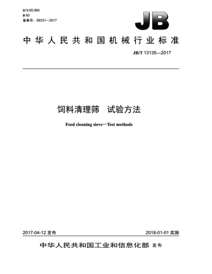 JB/T 13135-2017飼料清理篩  試驗(yàn)方法