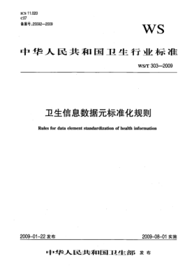 WS/T 303-2009衛(wèi)生信息數(shù)據(jù)元標準化規(guī)則